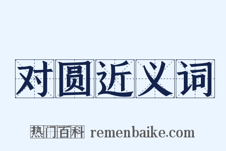 对圆近义词是什么意思的图片